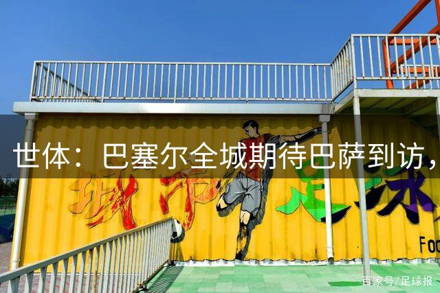世体：巴塞尔全城期待巴萨到访，圣雅各布公园将迎来大批观众