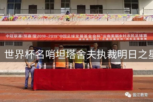 世界杯名哨坦塔舍夫执裁明日之星杯决赛 中英U17青年军巅峰对决