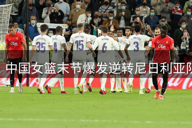 中国女篮末节爆发逆转尼日利亚队 张子宇独砍23分率队险胜