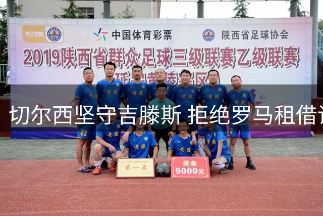 切尔西坚守吉滕斯 拒绝罗马租借请求