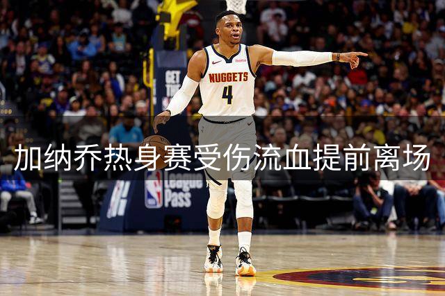 加纳乔热身赛受伤流血提前离场
