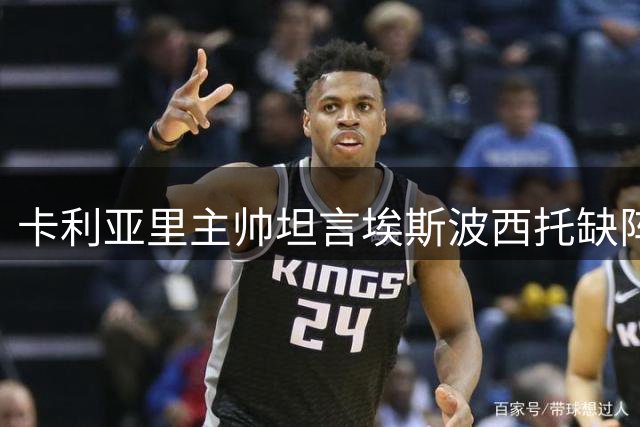 卡利亚里主帅坦言埃斯波西托缺阵令人担忧