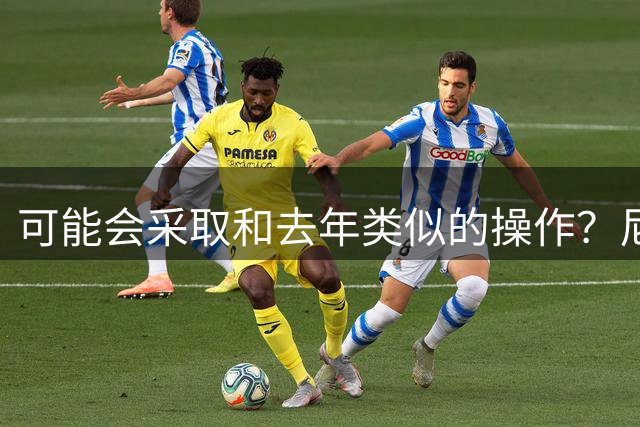可能会采取和去年类似的操作？尼克斯会在最后时刻才签下第14人？