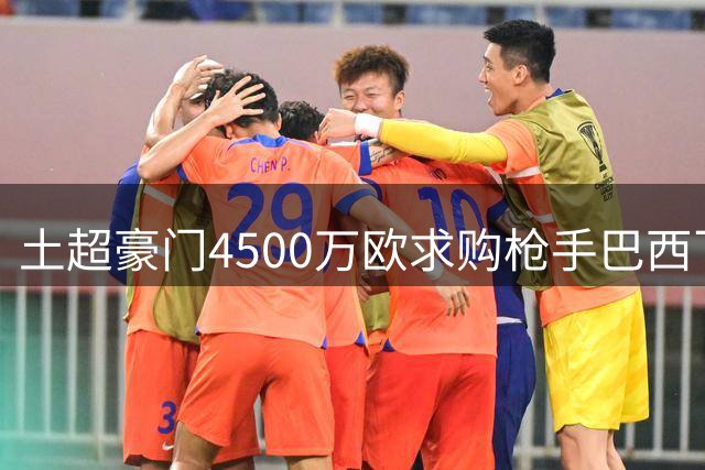 土超豪门4500万欧求购枪手巴西飞翼