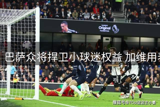 巴萨众将捍卫小球迷权益 加维用表情符号暖心声援