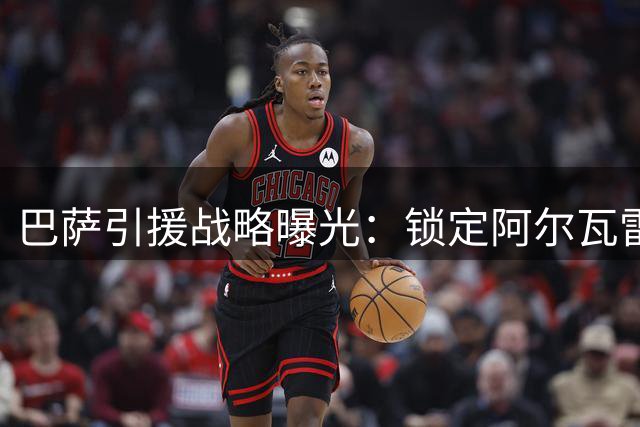 巴萨引援战略曝光：锁定阿尔瓦雷斯为头号目标 否认接触劳塔罗