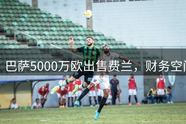 巴萨5000万欧出售费兰，财务空间大幅改善