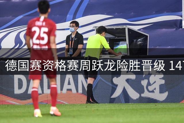德国赛资格赛周跃龙险胜晋级 147冲击受挫裁判失误无碍胜利