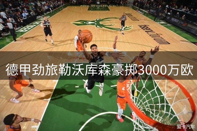 德甲劲旅勒沃库森豪掷3000万欧 锁定西班牙飞翼古铁雷斯
