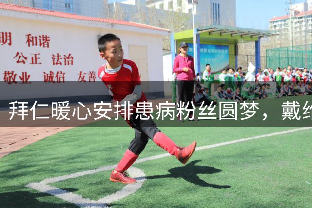 拜仁暖心安排患病粉丝圆梦，戴维斯获赠粉丝定制设计