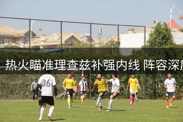 热火瞄准理查兹补强内线 阵容深度仍是关键考量