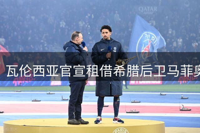 瓦伦西亚官宣租借希腊后卫马菲奥 合约含优先购买权