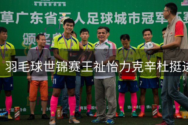 羽毛球世锦赛王祉怡力克辛杜挺进八强
