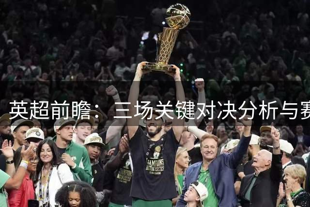 英超前瞻：三场关键对决分析与赛果预测