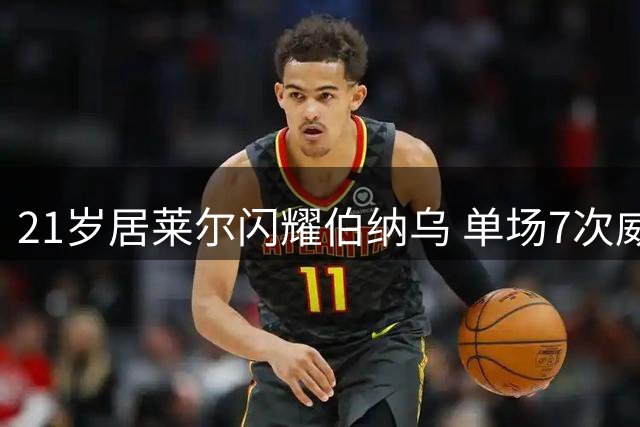 21岁居莱尔闪耀伯纳乌 单场7次威胁传球冠绝五大联赛